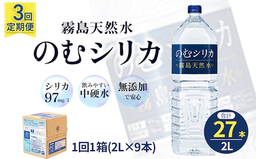 【定期便3回】のむシリカ2L×9本（ 国産 ナチュラルウォーター ミネラルウォーター 天然水 水 シリカ シリカ水 美容 人気 霧島 定期便 宮崎）