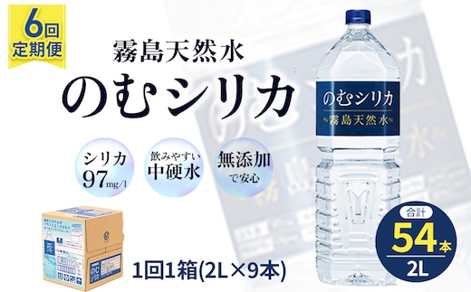 【定期便6回】のむシリカ2L×9本（ 国産 ナチュラルウォーター ミネラルウォーター 天然水 水 シリカ シリカ水 美容 人気 霧島 定期便 宮崎）