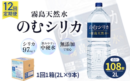 【定期便12回】のむシリカ2L×9本（ 国産 ナチュラルウォーター ミネラルウォーター 天然水 水 シリカ シリカ水 美容 人気 霧島 定期便 宮崎）