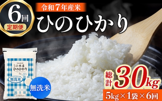 【定期便 全6回】令和7年産米 無洗米ヒノヒカリ 5kg×6回 計30kg（お米 米 新米 ヒノヒカリ 無洗米 国産 人気 お弁当 宮崎県 小林市）