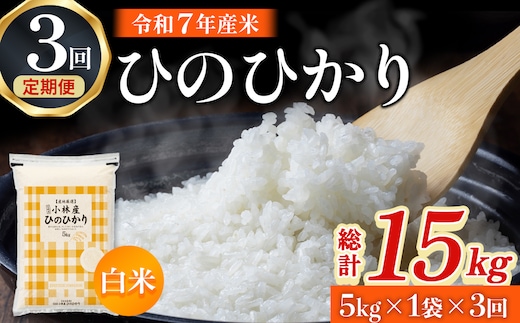 【定期便 全3回】令和7年産米 ヒノヒカリ 5kg×3回 計15kg（お米 米 新米 ヒノヒカリ 国産 人気 お弁当 宮崎県 小林市）