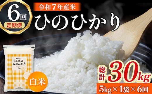 【定期便 全6回】令和7年産米 ヒノヒカリ 5kg×6回 計30kg（お米 米 新米 ヒノヒカリ 国産 人気 お弁当 宮崎県 小林市）