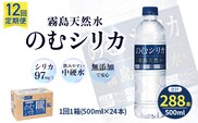 【定期便12回】のむシリカ 500ml×24本（ 国産 ナチュラルウォーター ミネラルウォーター 天然水 水 シリカ シリカ水 美容 人気 霧島 定期便 宮崎）