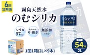 【定期便6回】のむシリカ2L×9本（ 国産 ナチュラルウォーター ミネラルウォーター 天然水 水 シリカ シリカ水 美容 人気 霧島 定期便 宮崎）