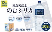 【定期便12回】のむシリカ2L×9本（ 国産 ナチュラルウォーター ミネラルウォーター 天然水 水 シリカ シリカ水 美容 人気 霧島 定期便 宮崎）