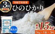 【定期便 全3回】令和7年産米 無洗米ヒノヒカリ 5kg×3回 計15kg（お米 米 新米 ヒノヒカリ 無洗米 国産 人気 お弁当 宮崎県 小林市）