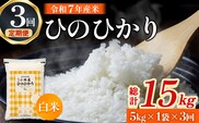 【定期便 全3回】令和7年産米 ヒノヒカリ 5kg×3回 計15kg（お米 米 新米 ヒノヒカリ 国産 人気 お弁当 宮崎県 小林市）