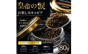 【お試しキャビア】皇帝の涙 80g 3品種からランダムで4個（オシェトラ・ホワイトスタージョン）国産 チョウザメ キャビア