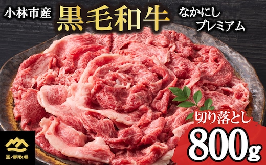 【4等級以上】なかにしプレミアム切り落とし<約800g：西ノ原牧場>（国産 牛肉 国産牛 和牛 黒毛和牛 赤身 すき焼き 切り落とし 薄切り スライス）
