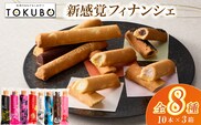 【年内発送】TOKUBO全8種セット<10本×3箱：オンザマーク> 焼き菓子 洋菓子 クッキー フィナンシェ チョコ チーズ お菓子 スイーツ
