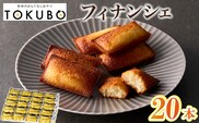 【年内発送】TOKUBO フィナンシェ＜20本入：オンザマーク＞ 焼き菓子 洋菓子 フィナンシェ 冷凍 お菓子 スイーツ