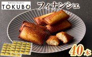 【年内発送】TOKUBO フィナンシェ（20本入×2箱：オンザマーク） 洋菓子 焼き菓子 フィナンシェ お菓子 スイーツ