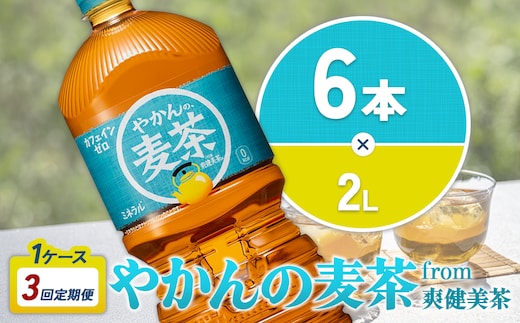 【3回定期便】やかんの麦茶 from 爽健美茶 PET 1ケース 2L×6本×3回【コカコーラ】 日本茶 お茶 麦茶 むぎ茶 ペットボトル カフェインゼロ ノンカフェイン 常温 送料無料 こども 美容 むくみ