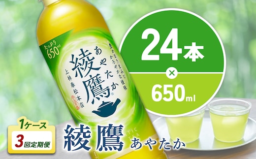【3回定期便】綾鷹 650ml 合計72本 24本入×1ケース×3回 あやたか ペットボトル お茶 緑茶 コカ・コーラ 3ヶ月 送料無料