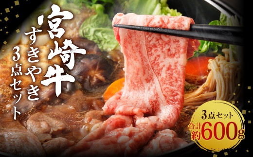  宮崎牛 切り落とし すきやき 3点セット 合計約600g 黒毛和牛 牛肉 和牛 セット ロース 肩ロース バラ スライス 小分け すき焼き すき焼 特別な日 誕生日 記念日 プレゼント 贈り物 贈答 ギフト お肉 冷凍 国産 九州産 宮崎県産 送料無料 日本一 祝！宮崎牛は、史上初和牛オリンピック４大会連続 内閣総理大臣賞受賞！