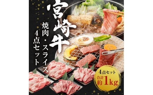 宮崎牛 焼肉 スライス 4点セット 合計約1kg 切り落とし 牛肉 黒毛和牛 焼肉セット 牛肉 和牛 セット もも ロース 肩ロース 焼き肉 すき焼き すき焼 お肉 特別な日 誕生日 記念日 贈り物 贈答 プレゼント ギフト 冷凍 国産 九州産 宮崎県産 送料無料 日本一 祝！宮崎牛は、史上初和牛オリンピック４大会連続 内閣総理大臣賞受賞！