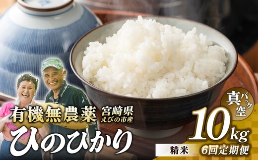 （令和8年産 先行予約）【6回定期便】米 新米 農家のこだわり精米 真空パック ヒノヒカリ 10kg 合計60kg お米 国産 宮崎県 九州 無農薬 有機栽培