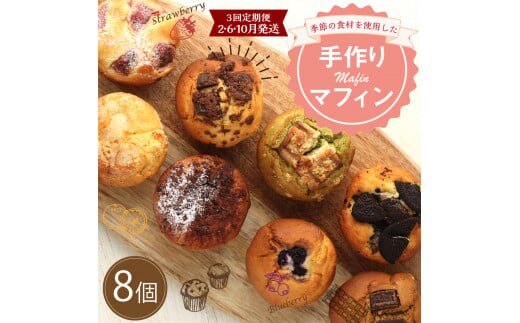 【3回定期便(2・6・10月発送)】マフィン 8個セット カップケーキ 焼き菓子 スイーツ お菓子 洋菓子 バニラ チョコ 小倉 クリームチーズ バナナ 抹茶 ホワイトチョコ ブルーベリー クッキー ほうじ茶 キャラメル マフィン ギフト 贈り物 送料無料手作り