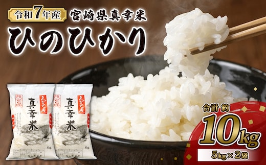 【令和7年度】限定品 えびの産 ヒノヒカリ 真幸米(まさきまい) 10kg (5kg×2袋) 米 ひのひかり お米 精米 白米 おにぎり お弁当 宮崎県産 九州産 送料無料 冷めても美味しい