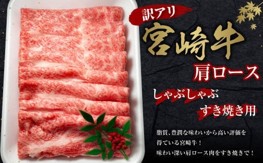 【訳あり】宮崎牛 切り落とし 牛肉 肩ロース しゃぶしゃぶ すき焼き用 400g 国産 冷凍 数量限定 特別なお肉 宮崎県 九州 送料無料 日本一 祝！宮崎牛は、史上初和牛オリンピック４大会連続 内閣総理大臣賞受賞！