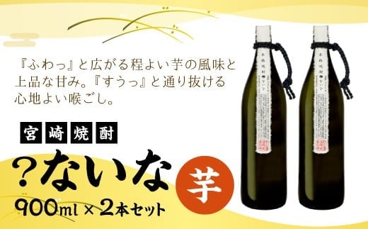 【宮崎焼酎】「？ないな」900ml×2本セット 芋焼酎 宮崎県産 霧島山のめぐみめぐる えびの市