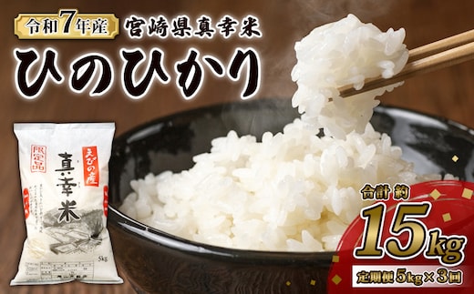 【定期便】限定品 えびの産 ヒノヒカリ 真幸米(まさきまい) 5kg×3ヶ月 15kg 米 定期便 コメ こめ 白米 ひのひかり おにぎり お弁当 冷めても美味しい