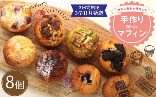 【3回定期便(3・7・11月発送)】マフィン 8個セット カップケーキ 焼き菓子 スイーツ お菓子 洋菓子 バニラ チョコ 小倉 クリームチーズ バナナ 抹茶 ホワイトチョコ ブルーベリー クッキー ほうじ茶 キャラメル ギフト 贈り物 送料無料手作り