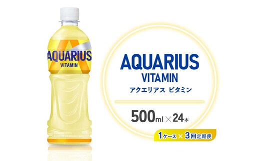【3回定期便】 アクエリアス ビタミン PET (500ml×24本)×1ケース【コカコーラ】水分補給 熱中症対策 部活 少年団 運動