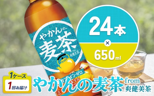 やかんの麦茶 from 爽健美茶 PET 650ml 24本 1ケース【コカコーラ】 日本茶 お茶 麦茶 ペットボトル カフェインゼロ 常温 送料無料 こども 美容 むくみ
