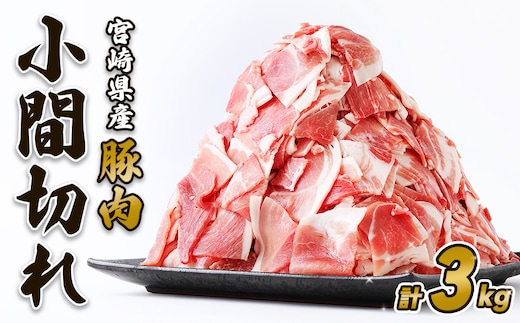 豚肉 いもこ豚 小間切れ 3kg 500g×6パック ぶたにく ブタ肉 細切れ こま切れ 冷凍 送料無料 国産 九州 宮崎県