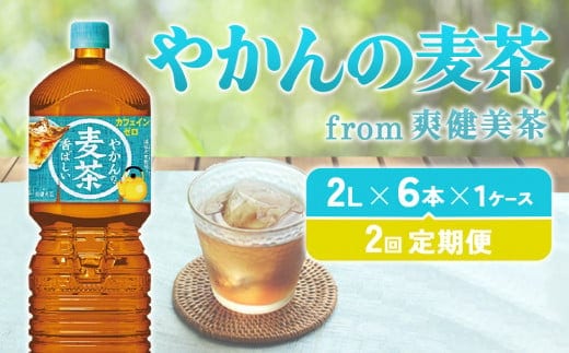 【2回定期便】やかんの麦茶 from 爽健美茶 PET 1ケース 2L×6本×2回 【コカコーラ】 日本茶 お茶 麦茶 ペットボトル カフェインゼロ 常温 送料無料 こども 美容 むくみ