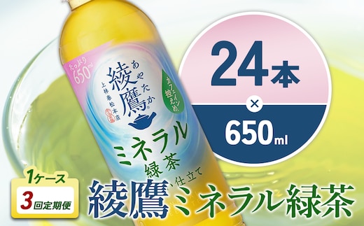 【3回定期便】綾鷹 ミネラル緑茶 650ml 合計72本 24本入×1ケース×3回 カフェイン控えめ 水分補給 あやたか ペットボトル お茶 緑茶 コカ・コーラ 3ヶ月