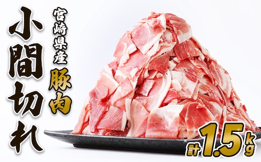 豚肉 いもこ豚 小間切れ 1.5kg 500g×3パック ぶたにく ブタ肉 細切れ こま切れ 冷凍 送料無料 薄切り 小分け 国産 九州 宮崎県