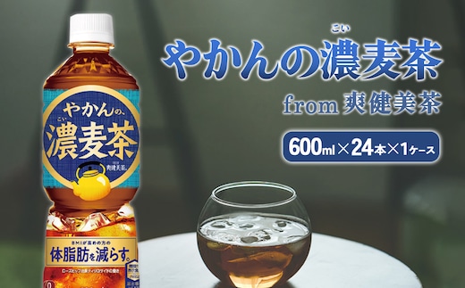 やかんの濃麦茶 from 爽健美茶 600ml PET×24本（１ケース）【コカコーラ】 日本茶 お茶 麦茶 ペットボトル カフェインゼロ 常温 送料無料 こども 美容 むくみ BMI 体脂肪