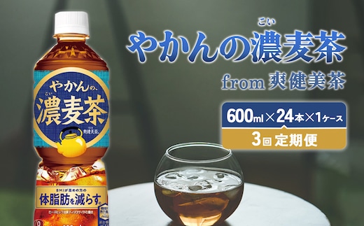 【3回定期便】やかんの濃麦茶 from 爽健美茶 600ml PET×24本（１ケース）合計72本【コカコーラ】 日本茶 お茶 麦茶 ペットボトル カフェインゼロ 常温 送料無料 こども 美容 むくみ BMI 体脂肪