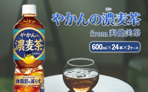やかんの濃麦茶 from 爽健美茶 600ml PET×24本（2ケース）合計48本【コカコーラ】 日本茶 お茶 麦茶 ペットボトル カフェインゼロ 常温 送料無料 こども 美容 むくみ BMI 体脂肪