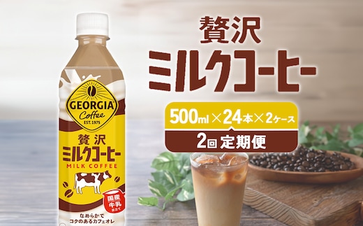 【2回定期便】ジョージア 贅沢ミルクコーヒー 500ml×24本×2ケース 合計96本 カフェオレ コーヒー ペットボトル コカ・コーラ 送料無料