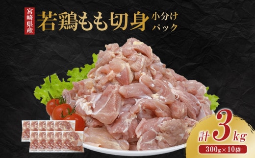 宮崎県産 若鶏もも切身 3kgセット (300g×10袋) 鶏肉 もも肉 鶏もも肉 唐揚げ 親子丼 小分け カット済み 真空パック 冷凍 国産 宮崎県産 九州 送料無料
