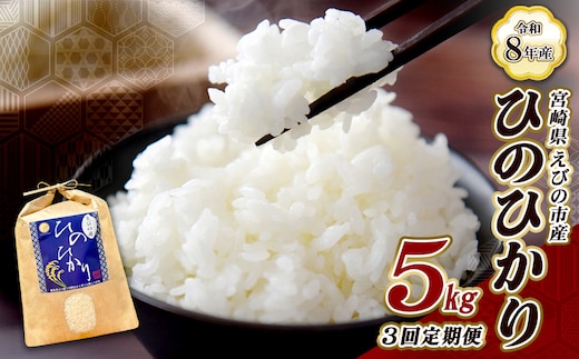 【令和8年産】【3回定期便/11月発送開始】米 新米 先行予約 ひのひかり 5kg 合計 15kg 九州 霧島 えびの産 ヒノヒカリ 発送直前に精米 農家 直送 お米 おこめ こめ コメ 白米 ふるさと納税 5キロ 九州産 宮崎県産 宮崎県 送料無料