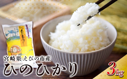 【令和7年産】米 えびの産 ひのひかり 3kg 米 お米 精米 白米 ご飯 おこめ ヒノヒカリ 国産 宮崎県産 特選米 九州産 送料無料 コメ おにぎり つや 艶 ツヤ たまごかけごはん 卵かけご飯 卵かけごはん TKG 冷めても美味しい