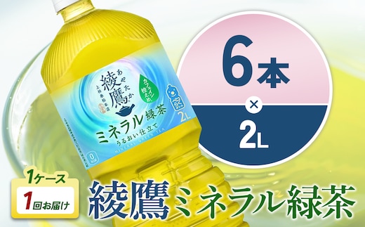 綾鷹 ミネラル緑茶 2LPET×6本 1ケース カフェイン控えめ 水分補給 あやたか ペットボトル お茶 緑茶 コカ・コーラ