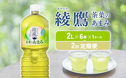 【2回定期便】綾鷹 茶葉のあまみ 2L PET【コカ・コーラ】ペットボトル 1ケース(6本)定期便 2回(12本)セット お茶 緑茶 日本茶 茶葉 あまみ 送料無料