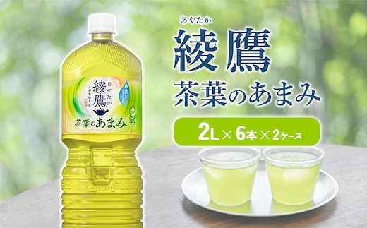綾鷹 茶葉のあまみ 2L PET【コカ・コーラ】ペットボトル 2ケース(12本) セット お茶 緑茶 日本茶 茶葉 あまみ 送料無料