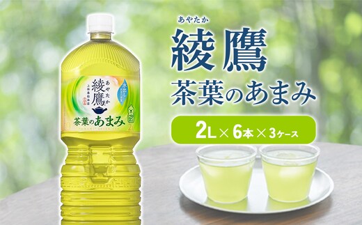 綾鷹 茶葉のあまみ 2L PET【コカ・コーラ】ペットボトル 3ケース(18本) セット お茶 緑茶 日本茶 茶葉 あまみ 送料無料