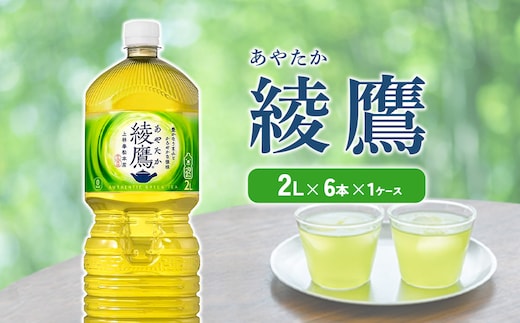 綾鷹 2L PET【コカ・コーラ】ペットボトル 1ケース(6本)セット お茶 緑茶 日本茶 茶葉 送料無料