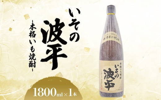 焼酎「いその波平 サザエさん公認 本格いも焼酎」1800ml 1本 サザエさん お酒 瓶 アルコール度数 25度 宮崎県産 九州産 えびの市 明石酒造 アニメ 公認 本格焼酎 送料無料