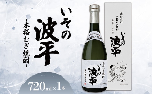 焼酎「いその波平 サザエさん公認 本格むぎ焼酎」720ml 1本 サザエさん お酒 瓶 アルコール度数 25度 宮崎県産 九州産 えびの市 明石酒造 アニメ 公認 本格焼酎 送料無料