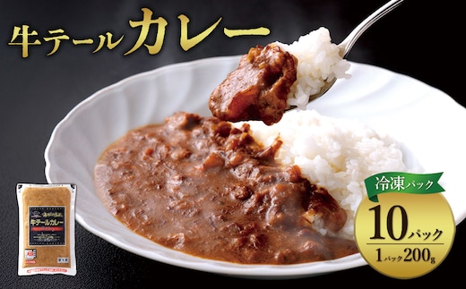 牛テール カレー セット 冷凍(200g × 10パック 計 2,000g) ビーフカレー 肉 牛 ギフト 常備食 保存食 非常食 冷凍 簡易包装 送料無料