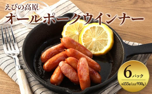 えびの高原 オールポークウインナー155g×6パック 合計 930g 豚肉 牛肉 人気 おかず お弁当 おつまみ 総菜 冷蔵 加工品 焼肉 ギフト 九州 宮崎県 えびの市 送料無料