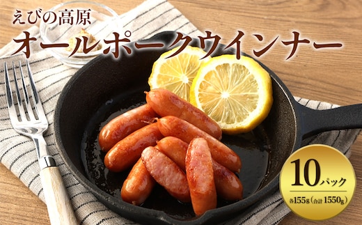 えびの高原 オールポークウインナー155g×10パック 合計 1550g 豚肉 牛肉 人気 おかず お弁当 おつまみ 総菜 冷蔵 加工品 焼肉 ギフト 九州 宮崎県 えびの市 送料無料